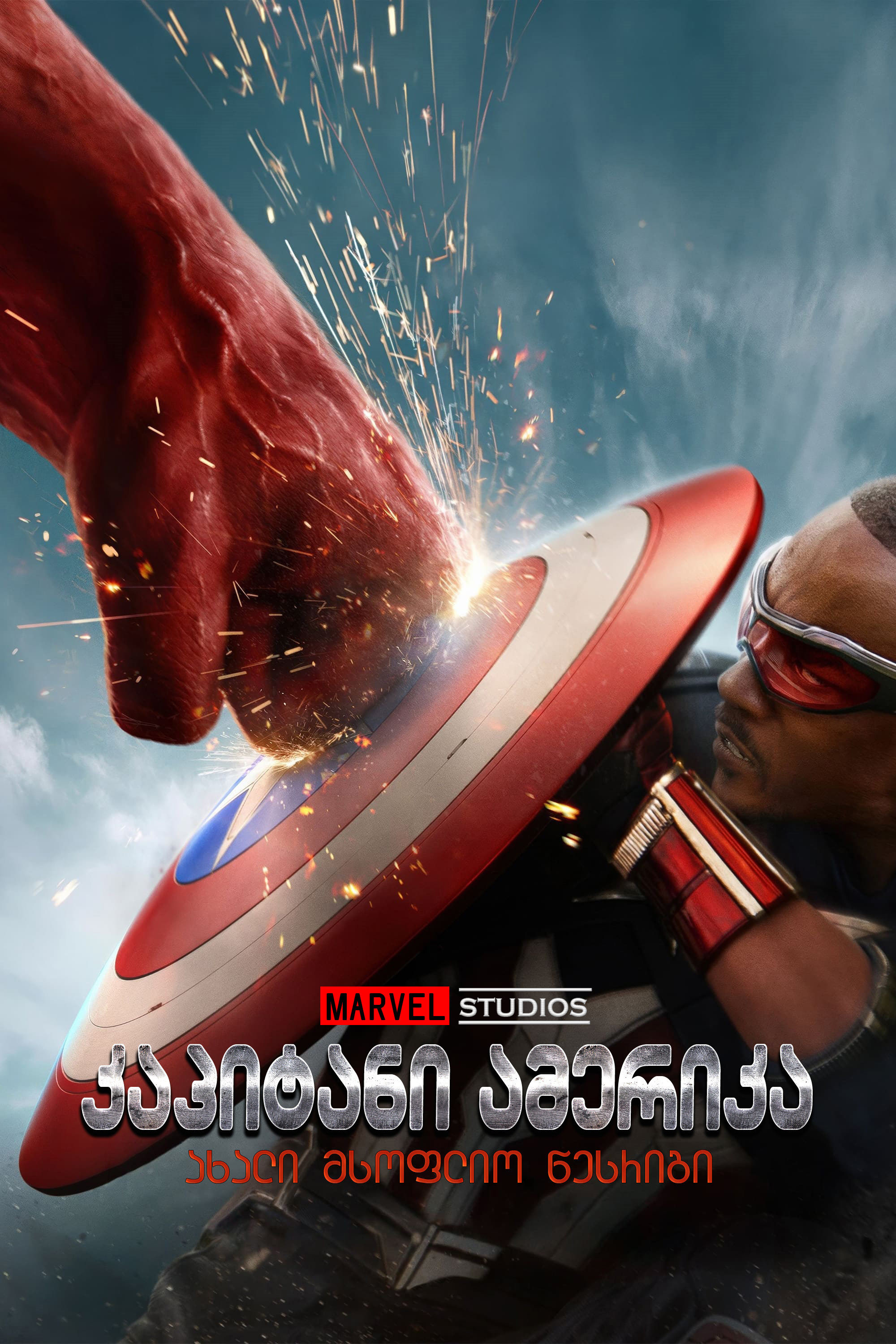 კაპიტანი ამერიკა: ახალი სამყარო ქართულად |  Captain America: Brave New World qartulad